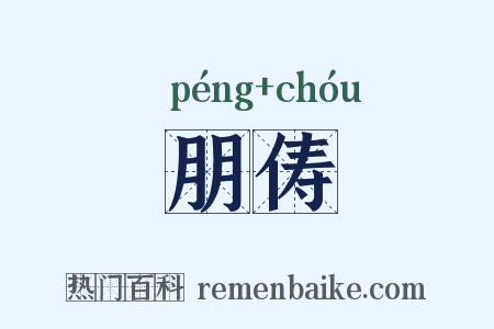 朋俦是什么意思的图片